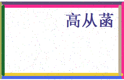 高从菡相关图片