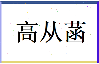 高从菡相关图片