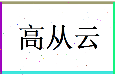 高从云相关图片