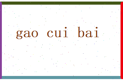 高翠柏相关图片