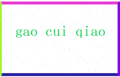 高翠巧相关图片