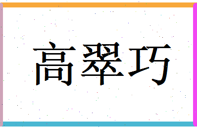 高翠巧相关图片