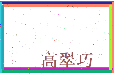 高翠巧相关图片