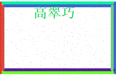 高翠巧相关图片
