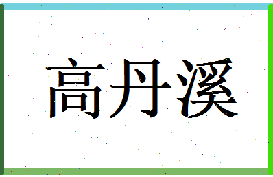 高丹溪相关图片