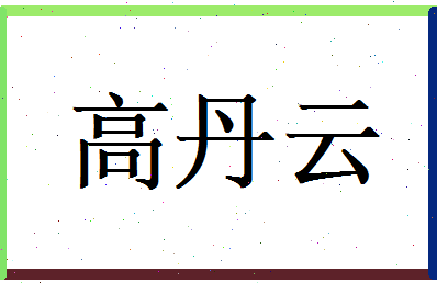高丹云相关图片