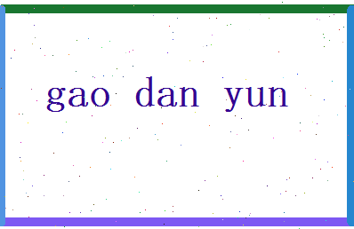 高丹云相关图片