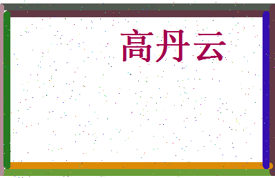 高丹云相关图片