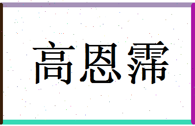 高恩霈相关图片