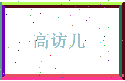 高访儿相关图片