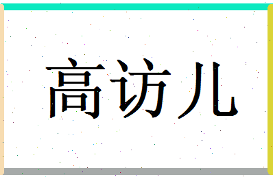 高访儿相关图片