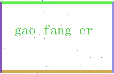 高访儿相关图片