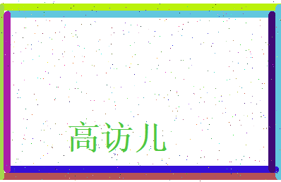 高访儿相关图片