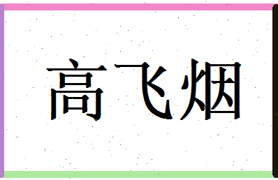 高飞烟相关图片