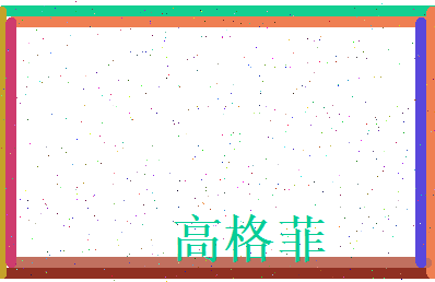 高格菲相关图片