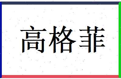 高格菲相关图片
