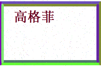 高格菲相关图片
