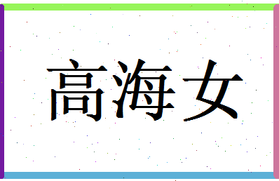 高海女相关图片