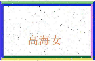 高海女相关图片