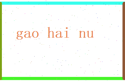 高海女相关图片