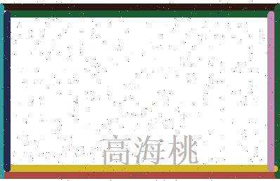 高海桃相关图片