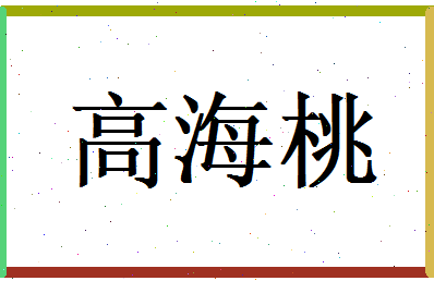 高海桃相关图片