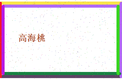 高海桃相关图片