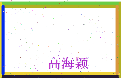 高海颖相关图片