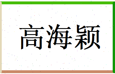 高海颖相关图片