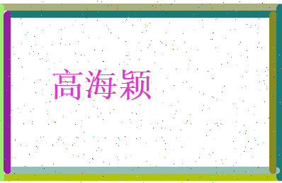 高海颖相关图片
