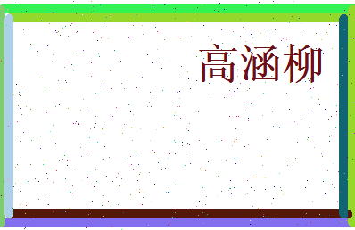 高涵柳相关图片