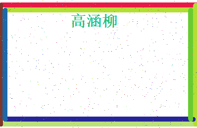 高涵柳相关图片
