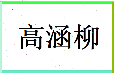 高涵柳相关图片