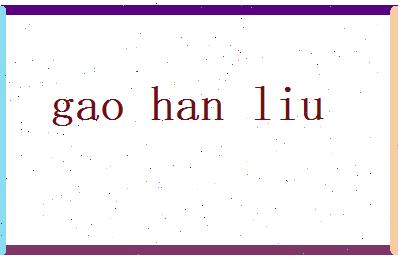 高涵柳相关图片