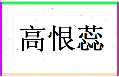 高恨蕊相关图片
