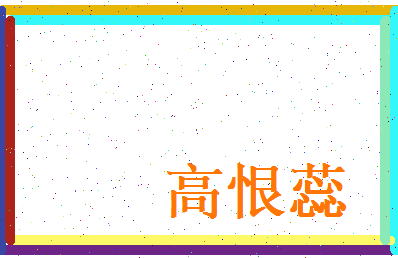 高恨蕊相关图片