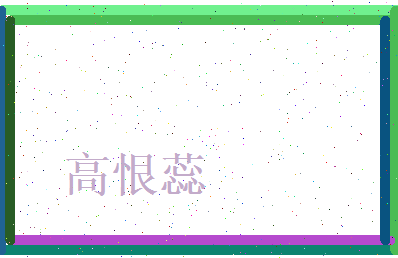 高恨蕊相关图片