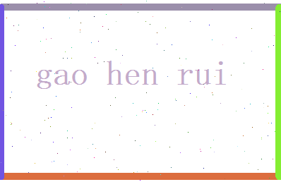 高恨蕊相关图片
