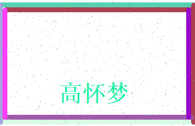 高怀梦相关图片
