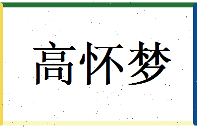 高怀梦相关图片