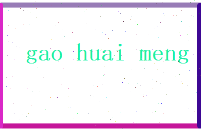高怀梦相关图片