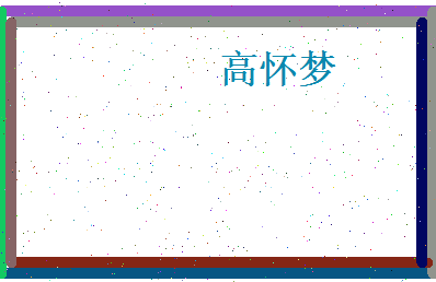 高怀梦相关图片