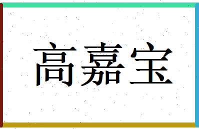 高嘉宝相关图片