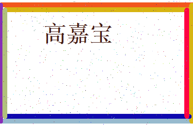 高嘉宝相关图片