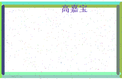 高嘉宝相关图片
