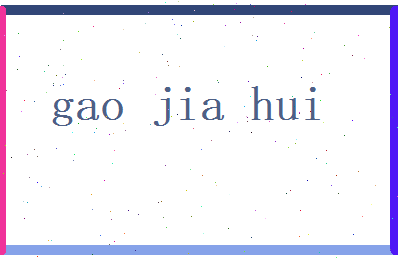 高佳惠相关图片