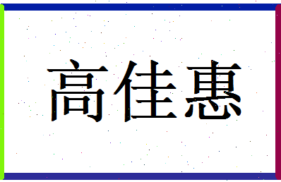 高佳惠相关图片