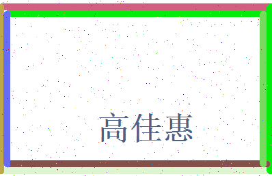 高佳惠相关图片