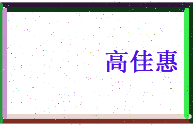 高佳惠相关图片