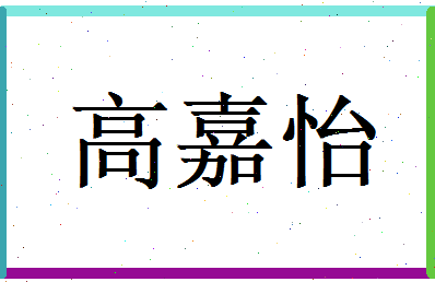 高嘉怡相关图片
